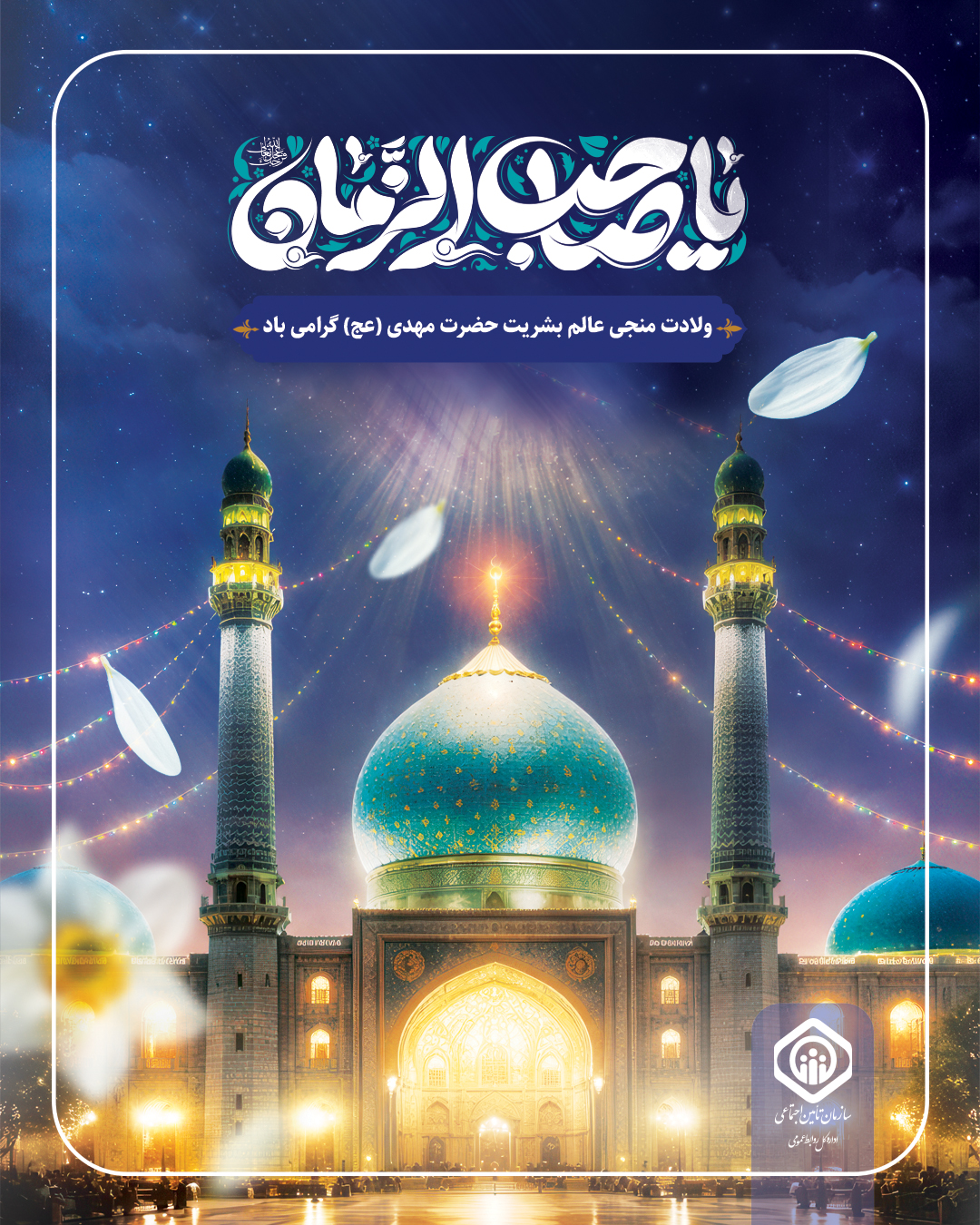 ولادت منجی عالم بشریت حضرت مهدی (عج) گرامی باد