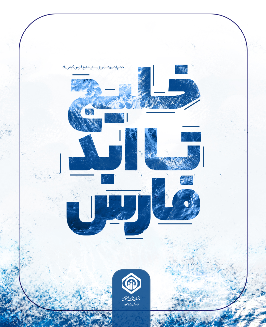 روز ملی خلیج فارس گرامی‌باد