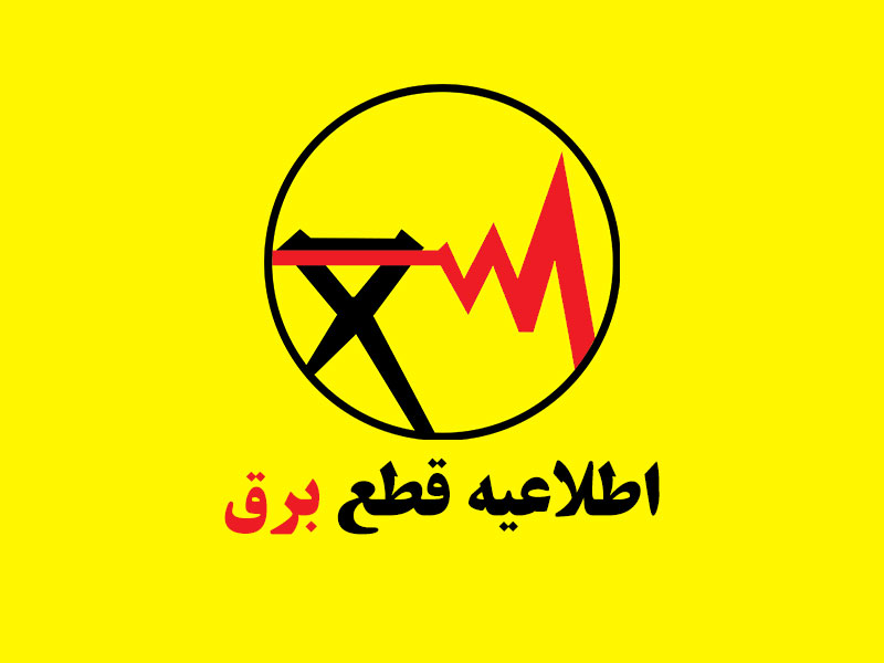 مدیرعامل شرکت توانیر: اواسط شهریور خاموشی‌ها به طور کامل تمام خواهد شد