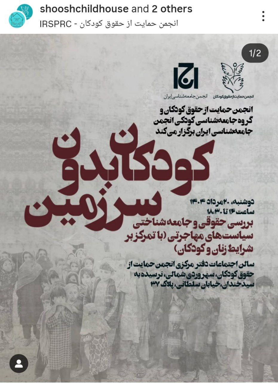 تحلیل یک گسست: جدال زبان‌ها و بحران بازنمایی در نشست کودکان بدون سرزمین