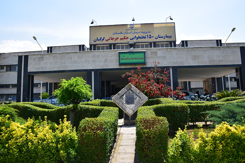 حکیم جرجانی؛ بیمارستان مجهز تأمین‌اجتماعی در گرگان