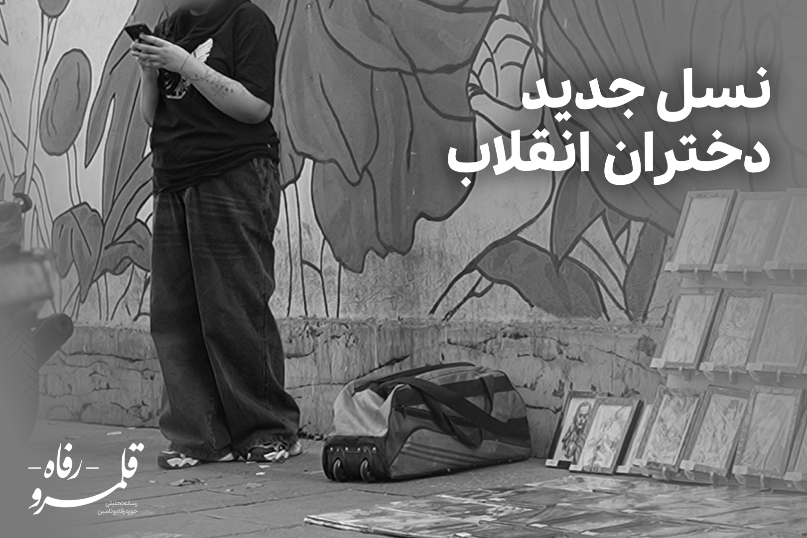 نسل جدید دختران انقلاب