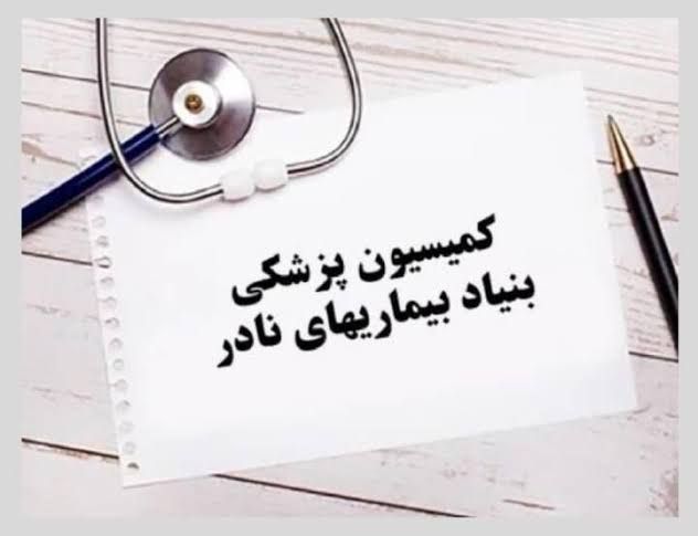 انتقاد از تداوم محرومیت بیمه‌ای ۳۸۸ بیماری نادر