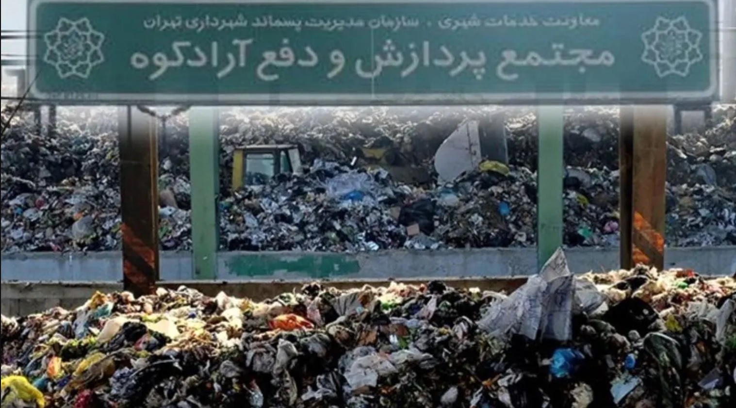 آرادکوه؛ کوه زباله تهران و یکی از ۱۰ کانون انتشار متان در جهان