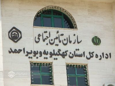 کهگیلویه و بویراحمد در صدر رضایتمندی از میز خدمات غیرحضوری تأمین‌اجتماعی