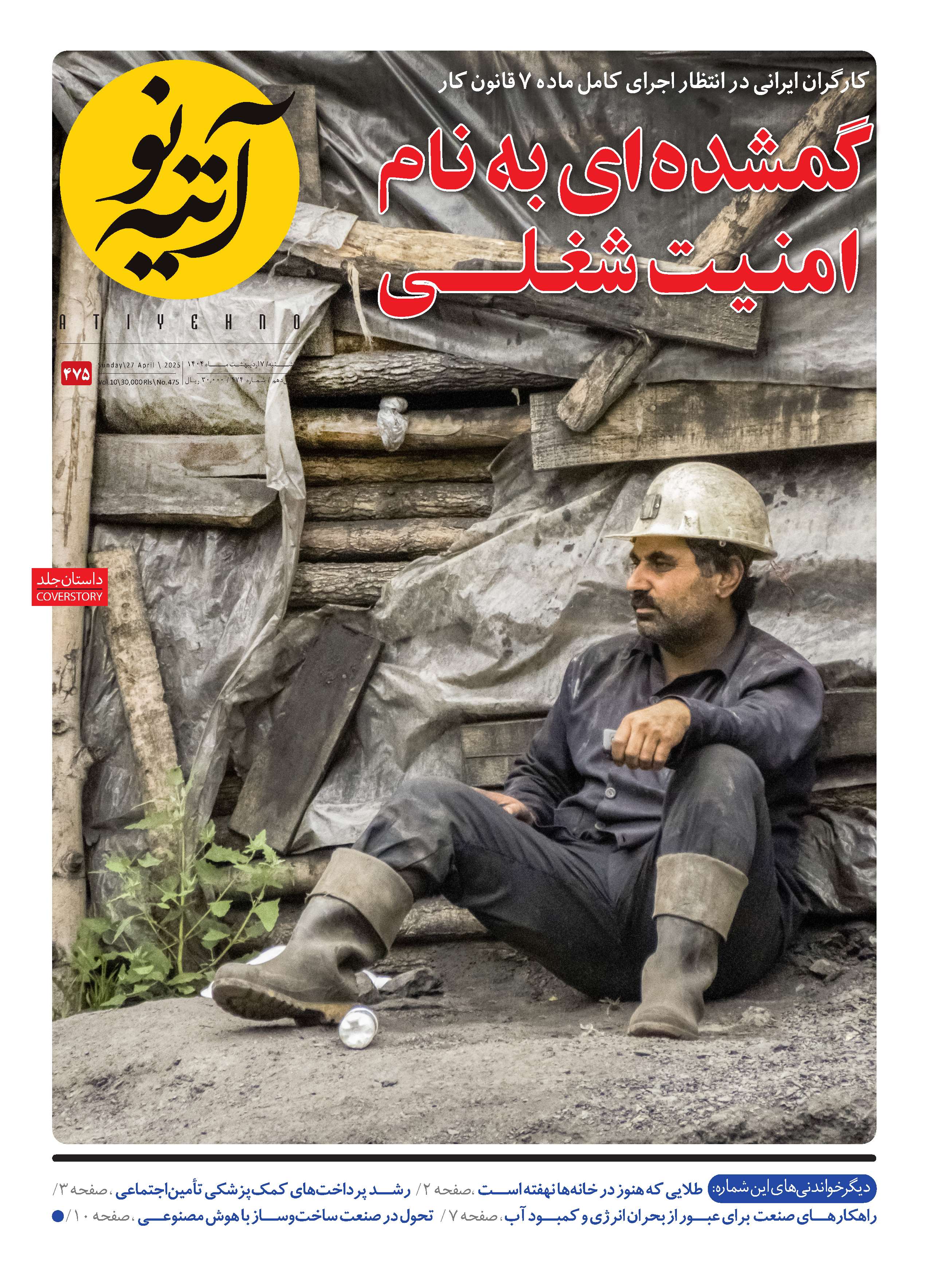 آتیه نو - شماره 475