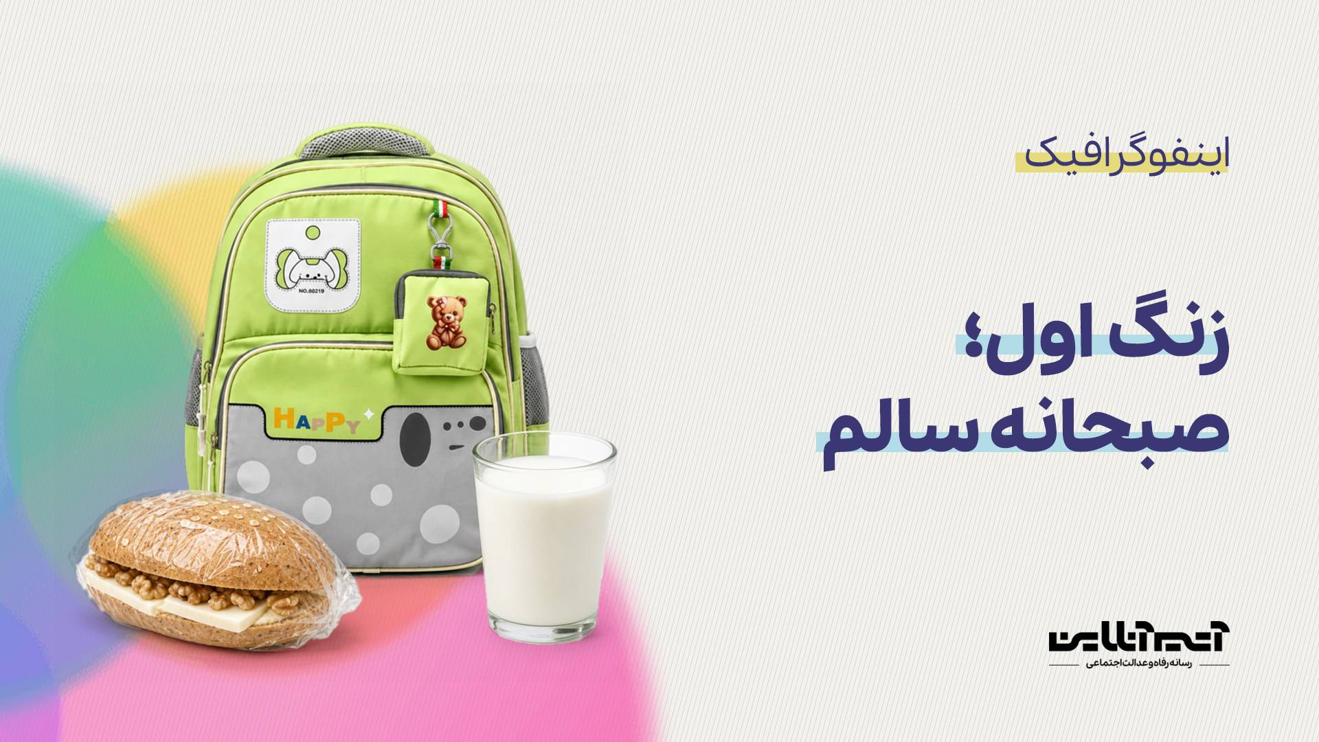 زنگ اول؛ صبحانه سالم