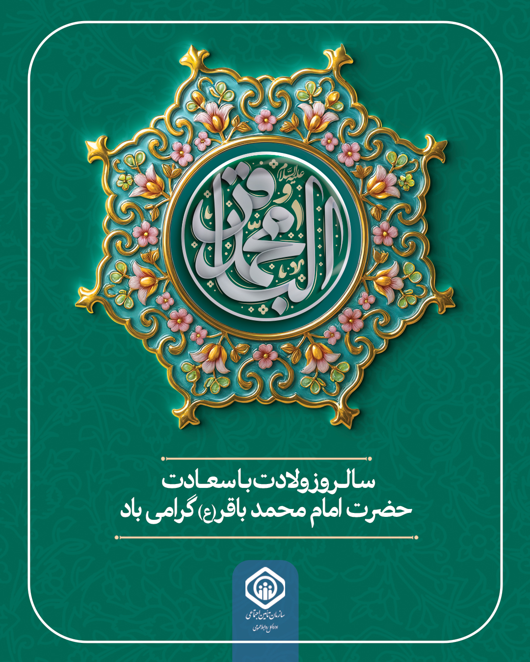 سالروز ولادت با سعادت حضرت امام محمد باقر (ع) گرامی باد
