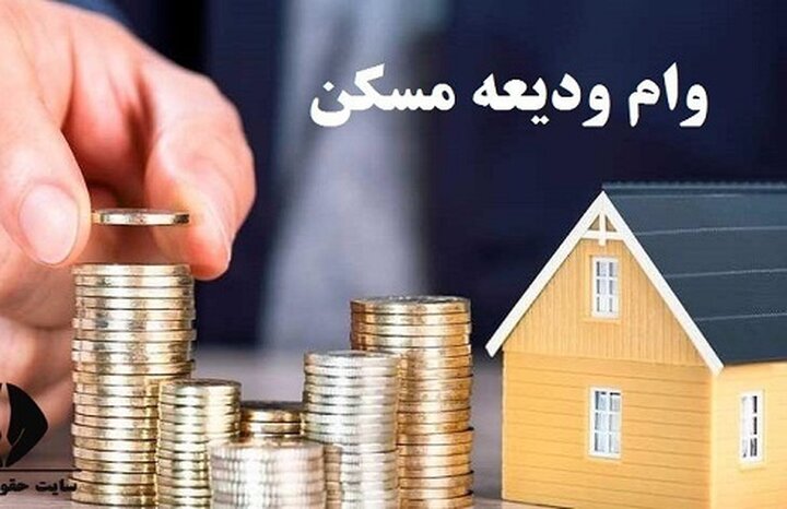 سقف وام ودیعه مسکن اعلام شد