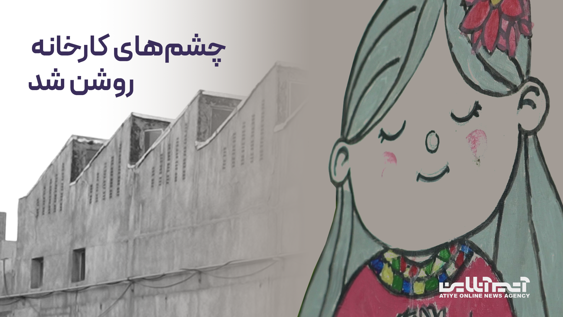 روایت کتابخانه‌ای کوچک در دل یک کارخانه و تحولی بزرگ