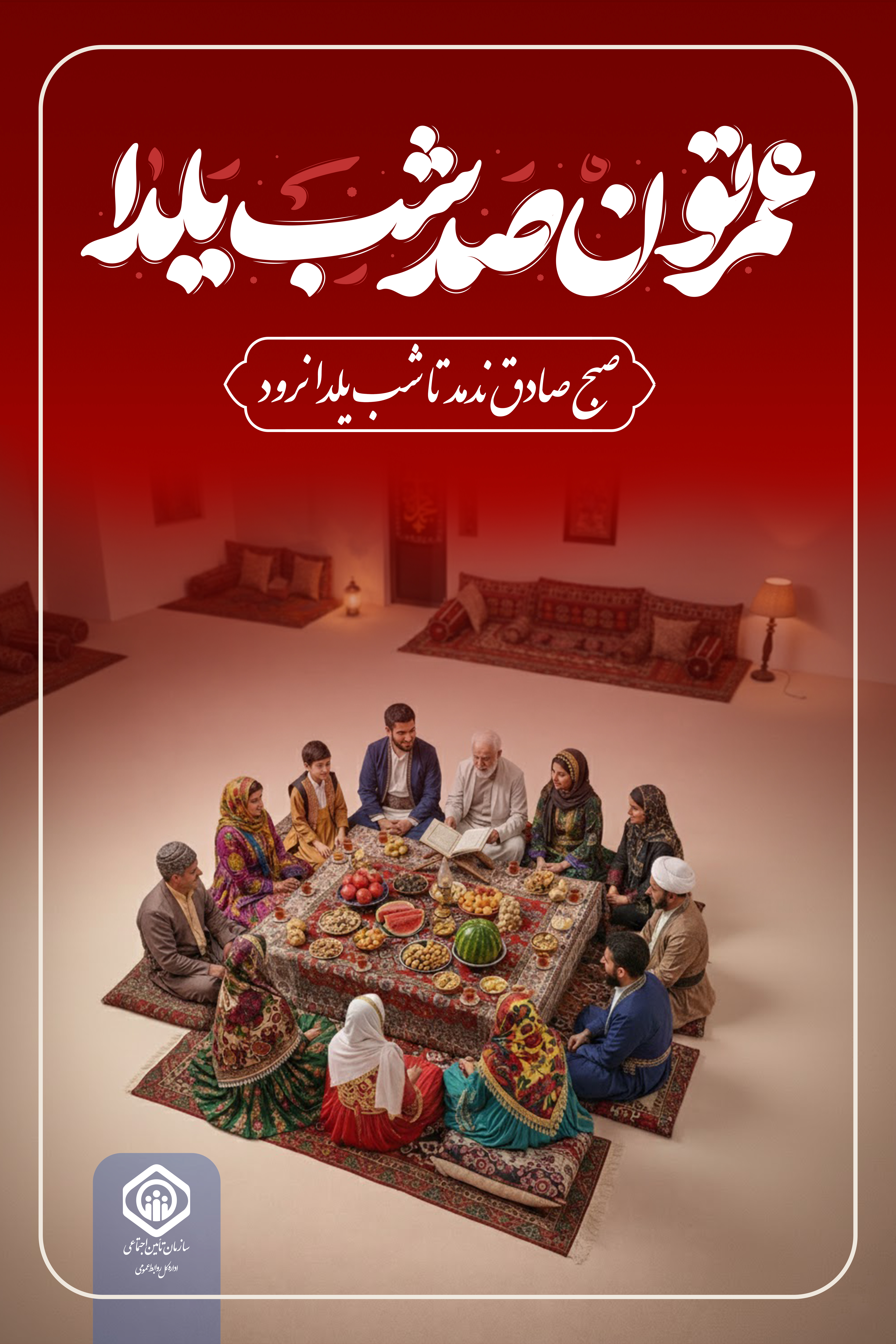 عمرتون صد شب یلدا؛ یلدا مبارک