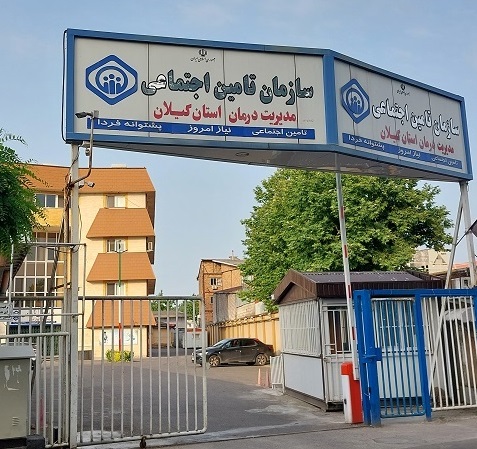 پرداخت 370میلیارد ریال از مطالبات مراکز درمانی طرف قرارداد تأمین اجتماعی در گیلان