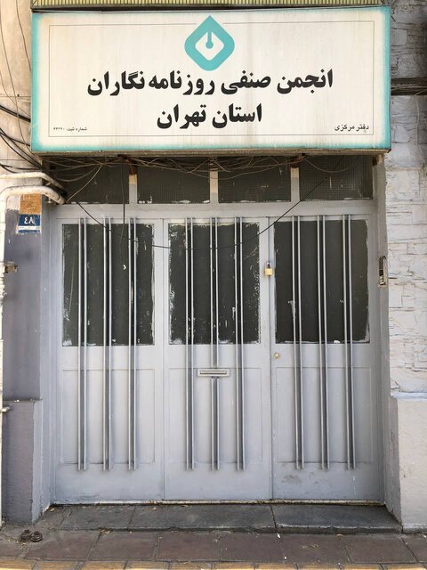 بیانیه اساتید روزنامه‌نگاری در پی برخورد با انجمن صنفی