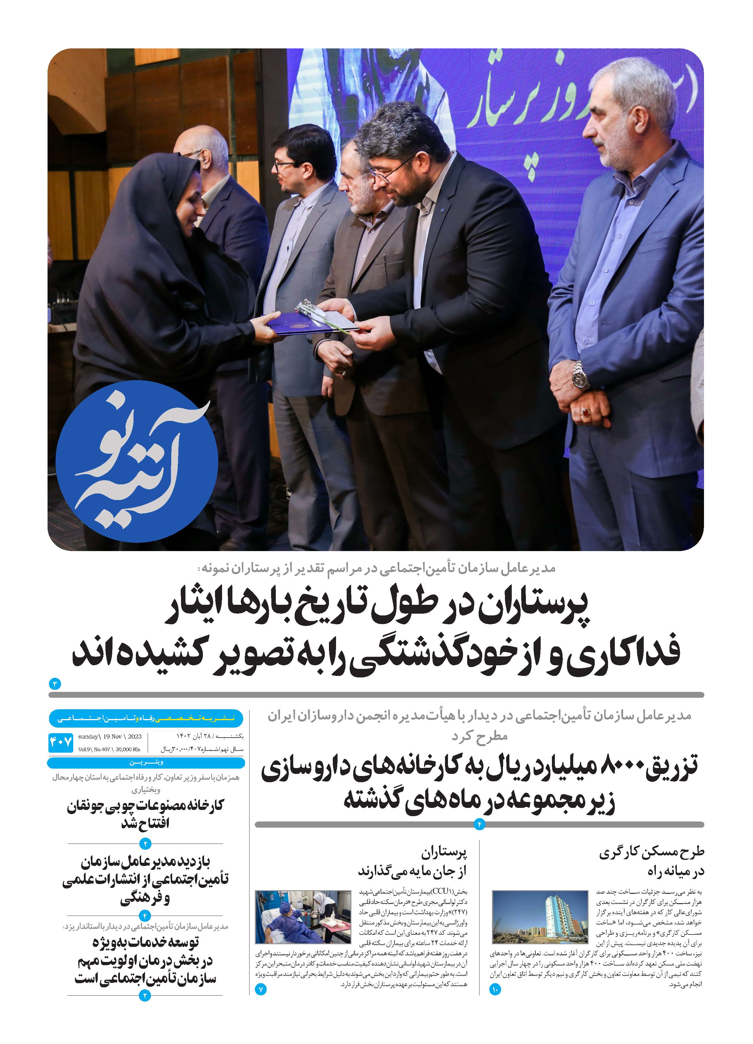 آتیه نو - شماره 407