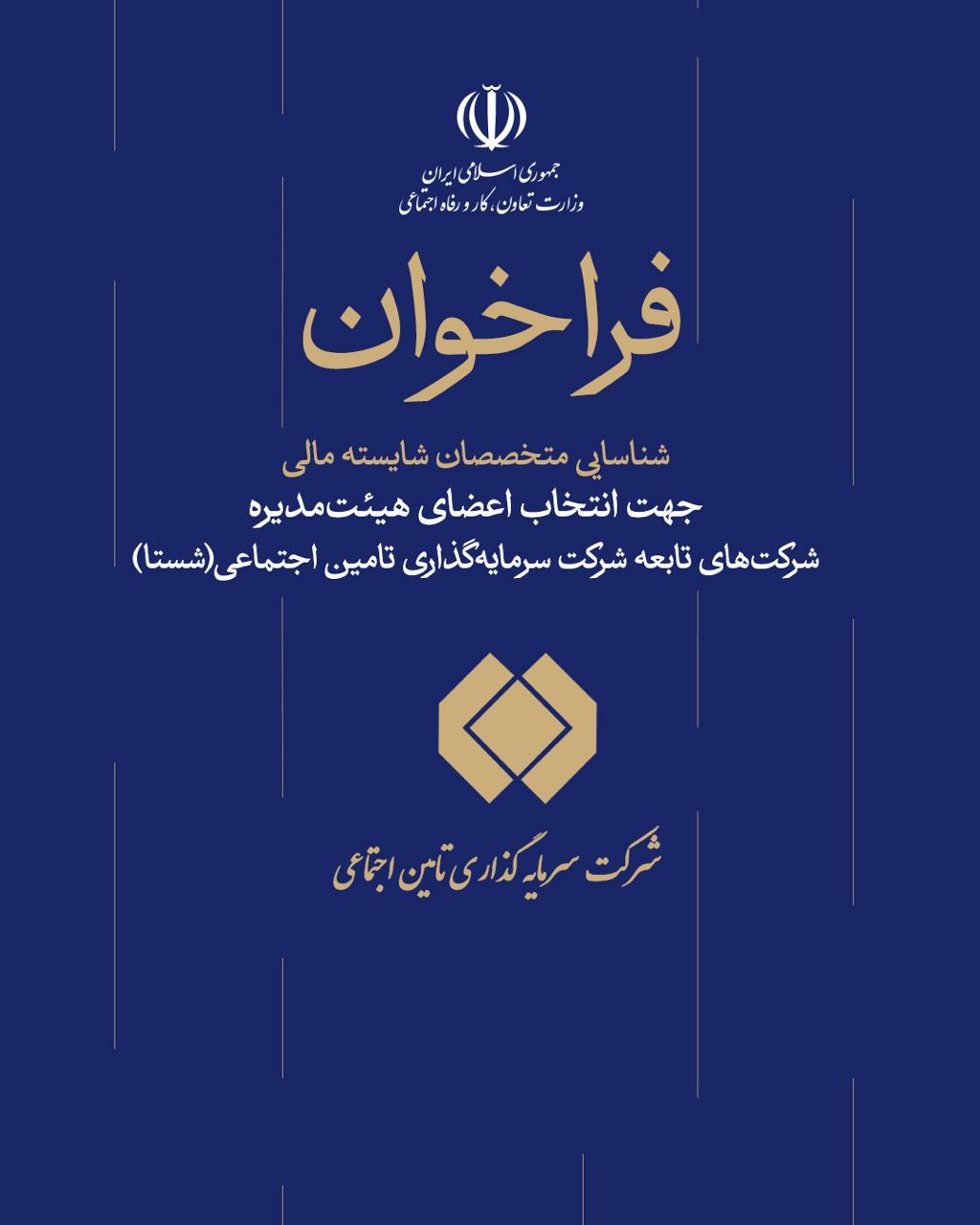 فراخوان شستا برای جذب متخصصان مالی
