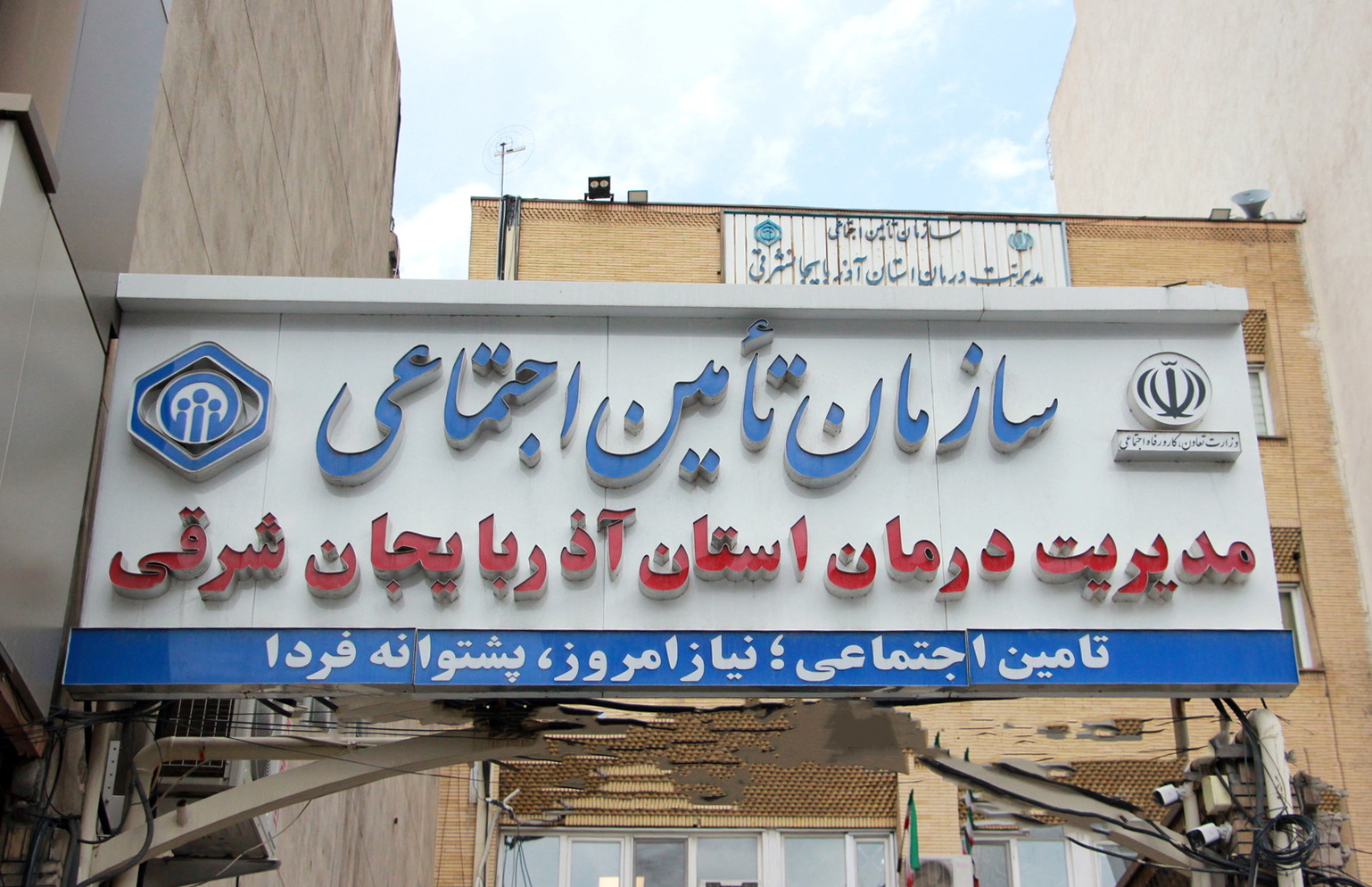 مدیریت درمان تأمین‌اجتماعی آذربایجان شرقی در جمع برترین‌های کشور قرار گرفت
