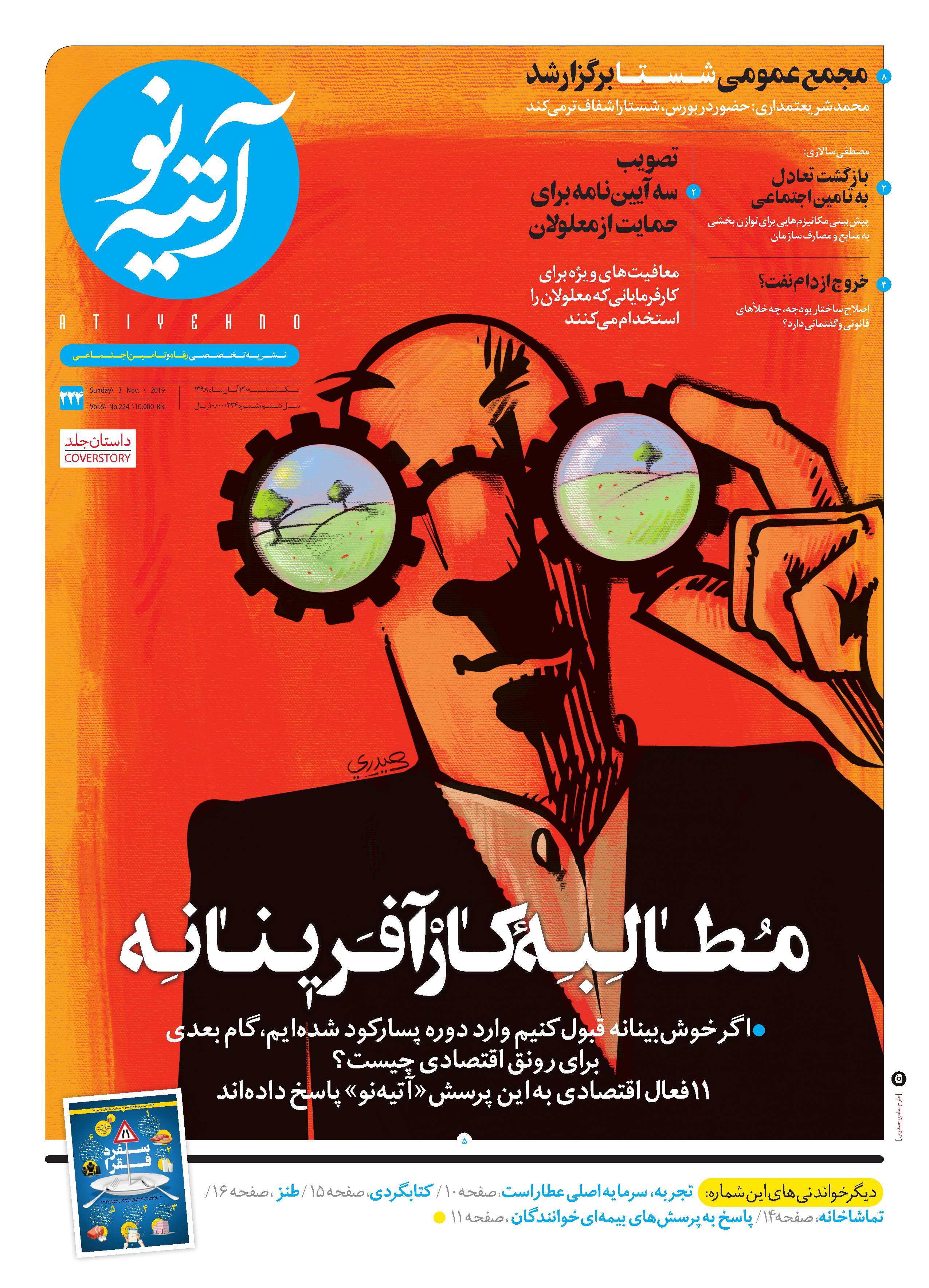 آتیه نو - شماره 224