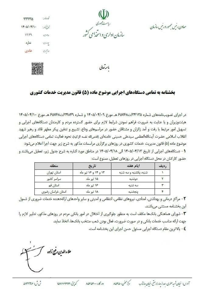 بخشنامه تعطیلی