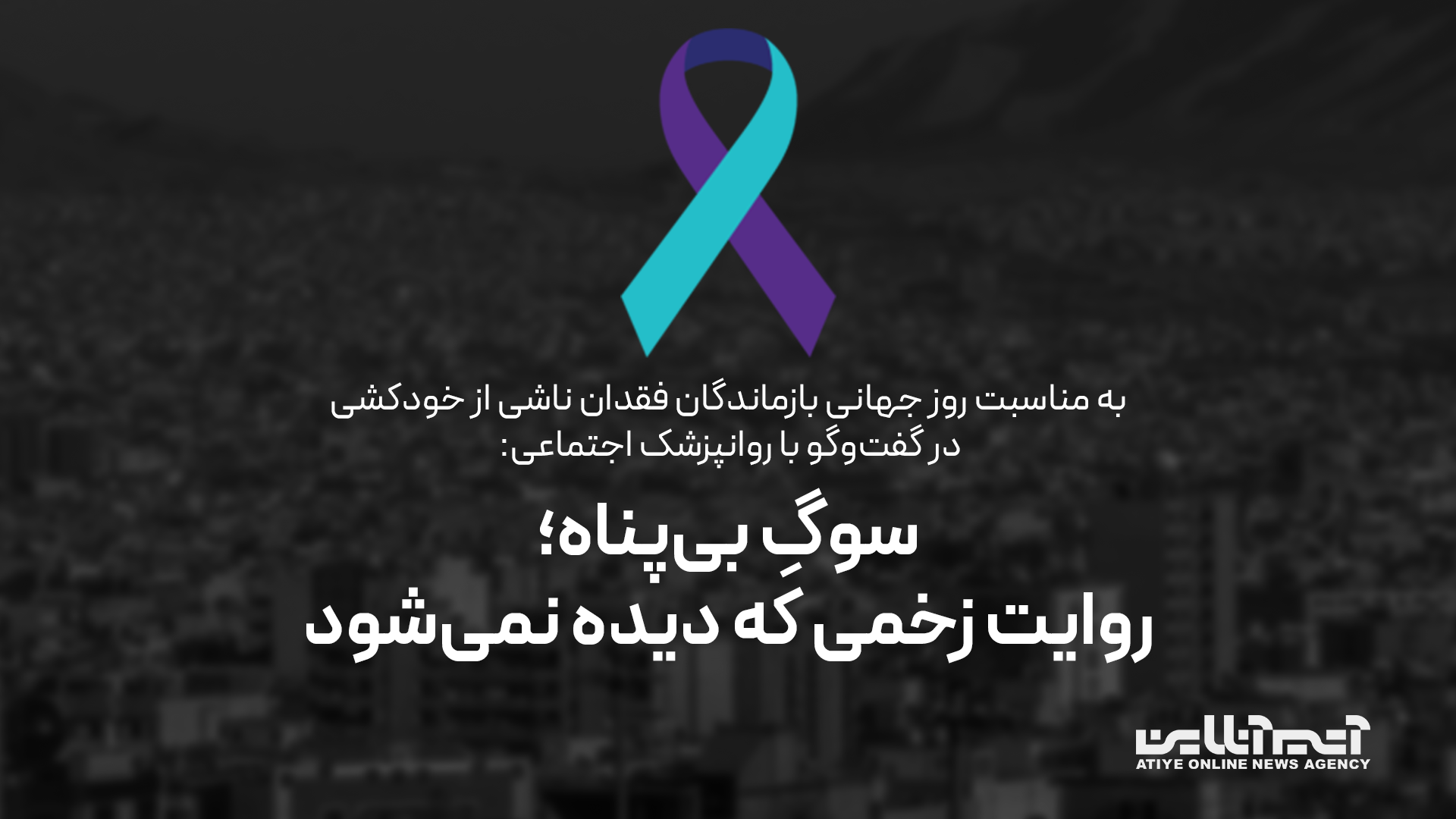 روز جهانی بازماندگان فقدان ناشی از خودکشی، مرهم‌هایی کوچک بر یک زخم عمیق