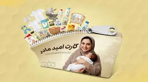 اعتبار اولین مرحله خرید کارت امید مادر واریز شد