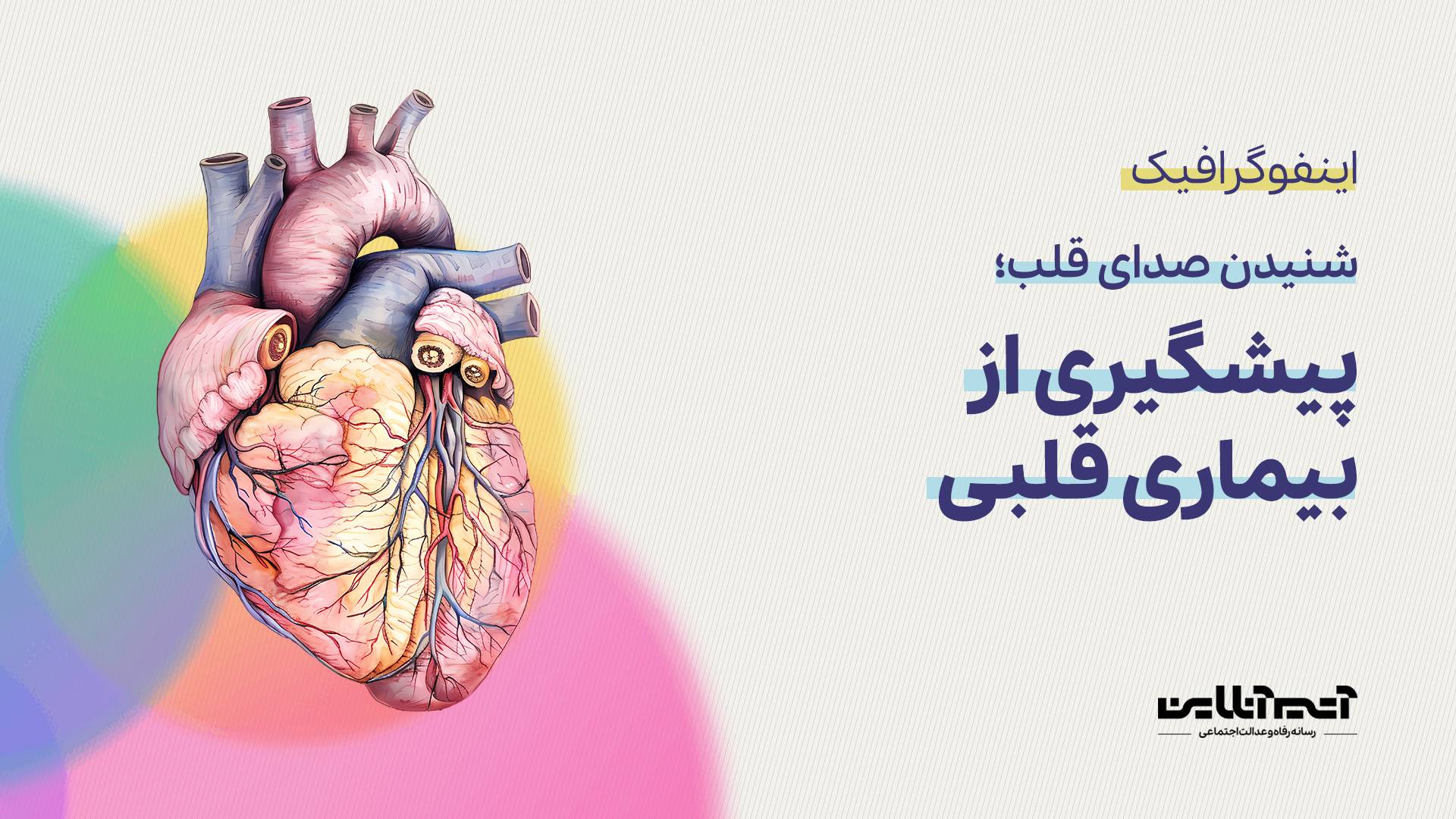 شنیدن صدای قلب؛ پیشگیری از بیماری قلبی