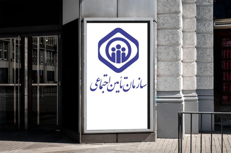 آخرین سنگر بیمۀ اجتماعی مستقل زیر تیغ دولت