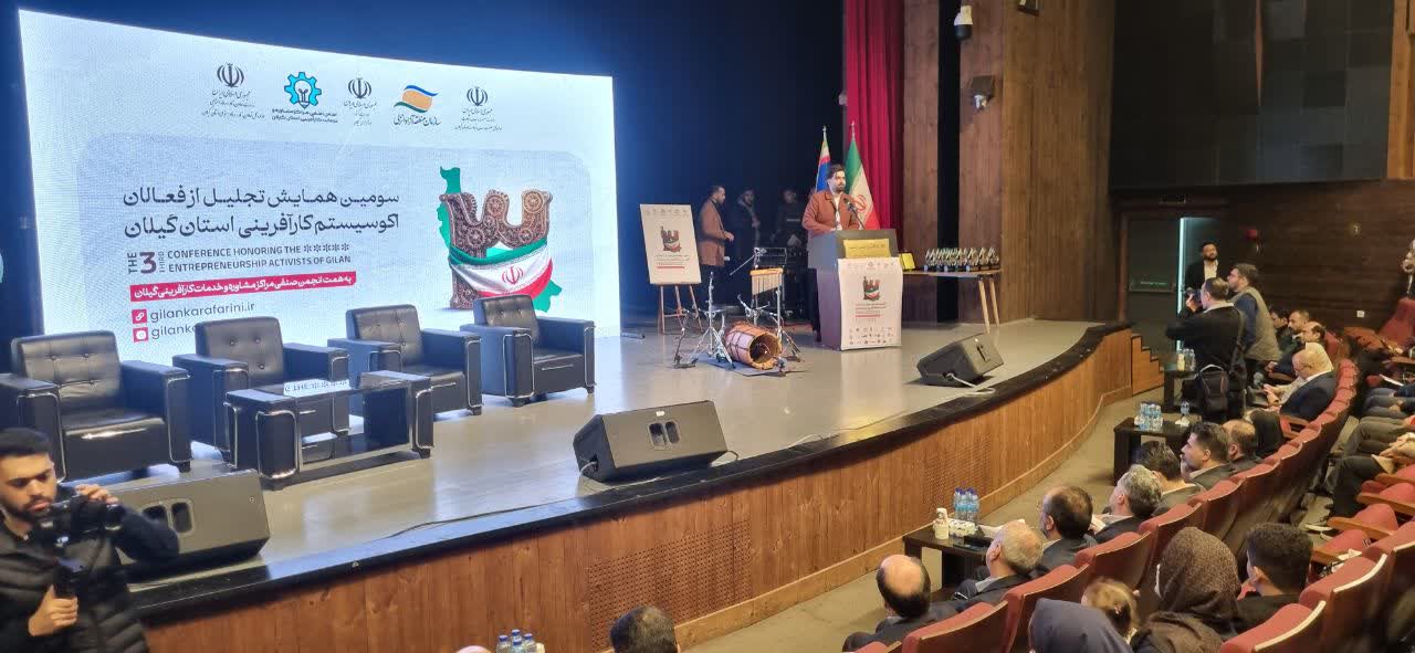 سومین همایش کارآفرینی گیلان با محوریت توسعه زیست‌بوم کسب‌وکارهای نوپا