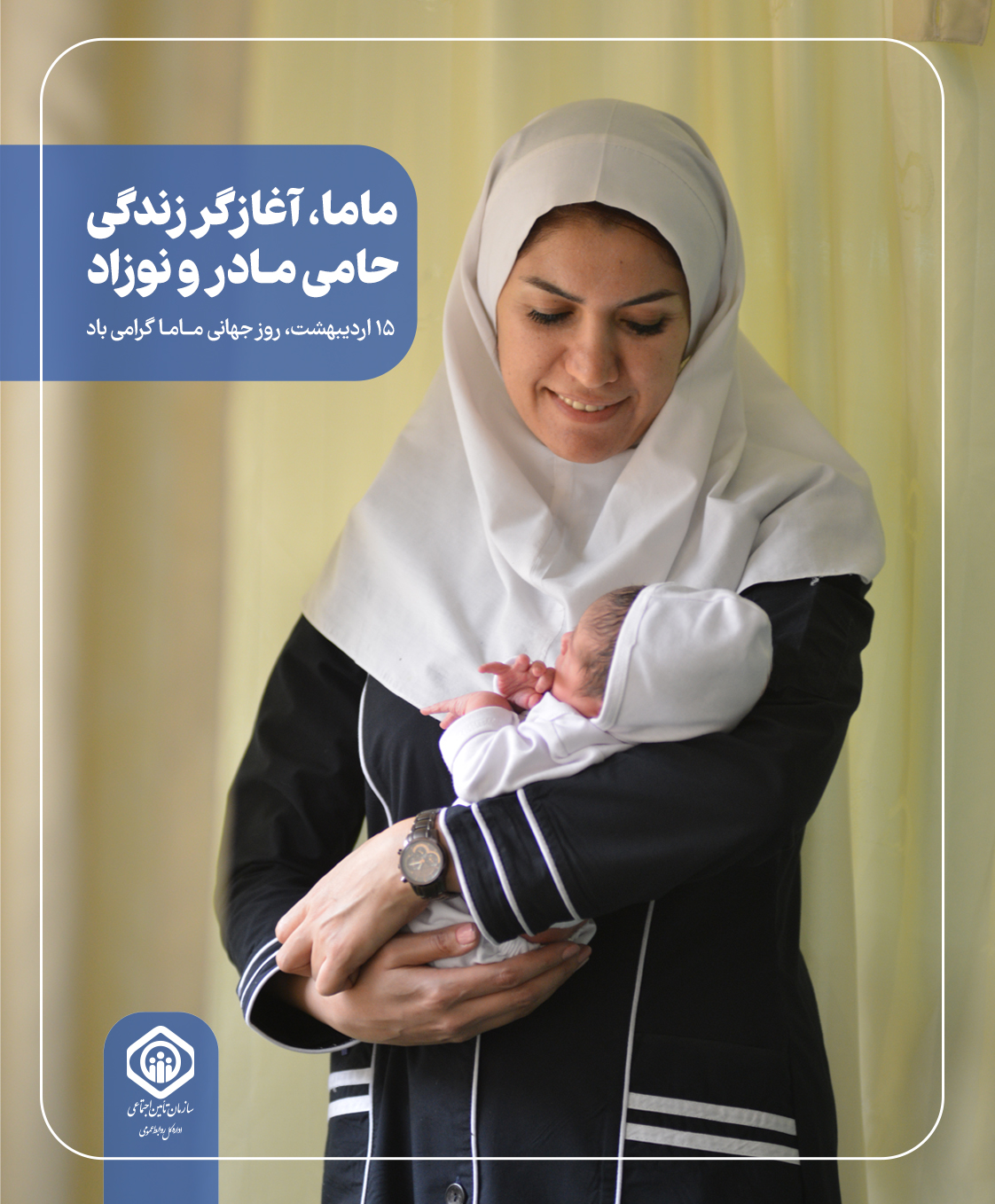 روز ماما گرامی‌باد