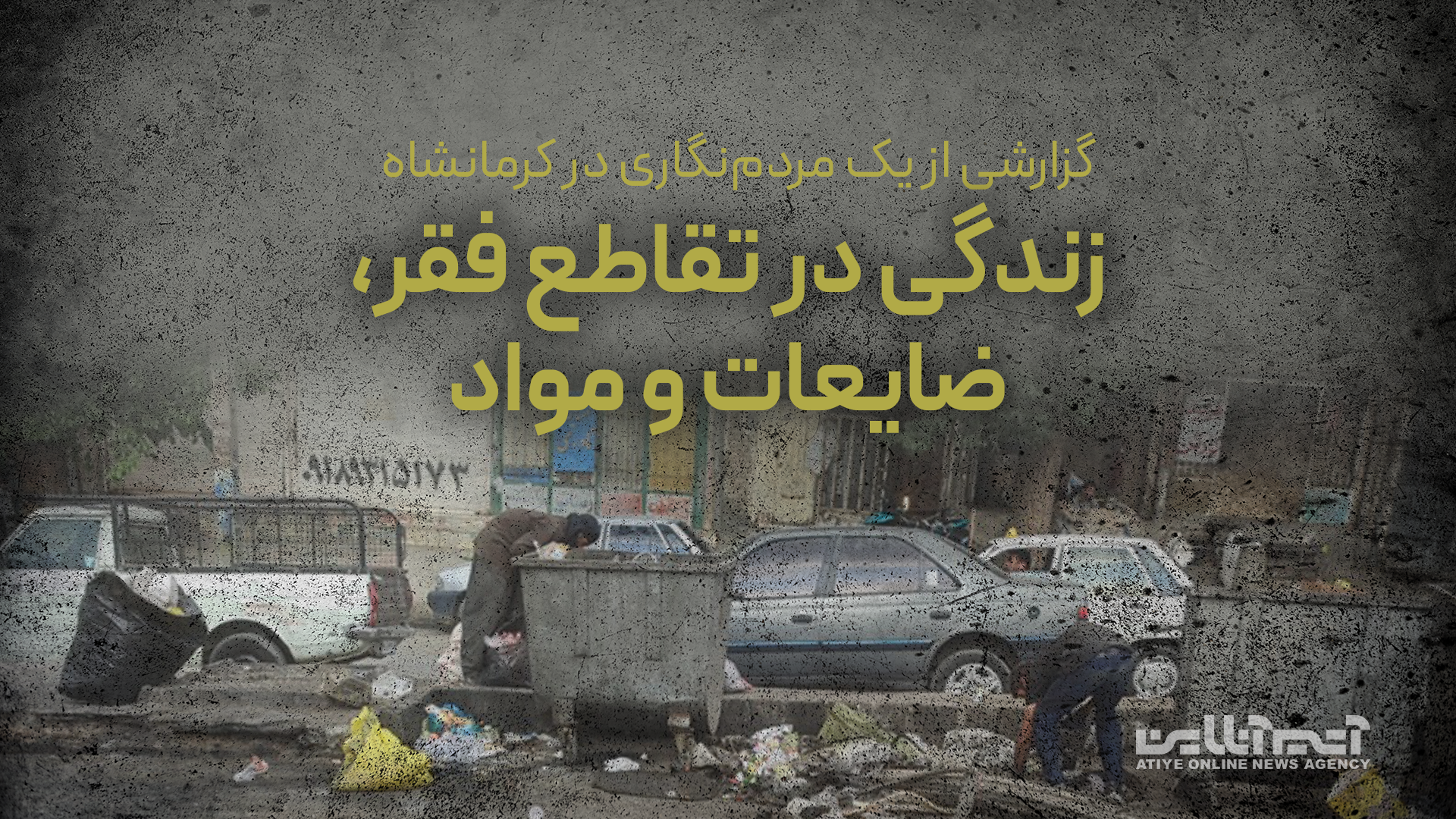 یک مردم‌نگاری از رنج بازندگان صنعت ضایعات در حاشیه کرمانشاه