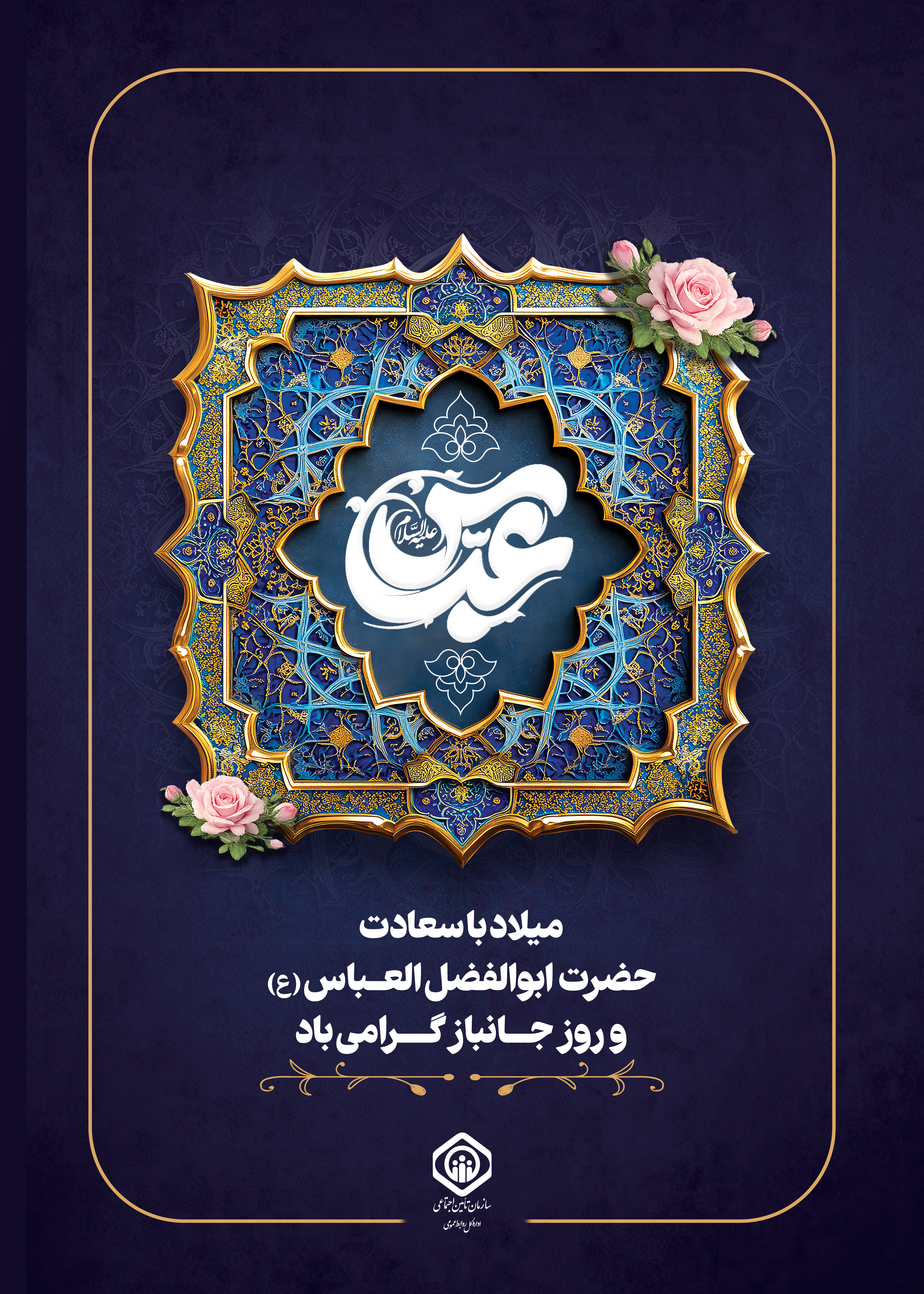 میلاد حضرت عباس (ع) و روز جانباز گرامی باد