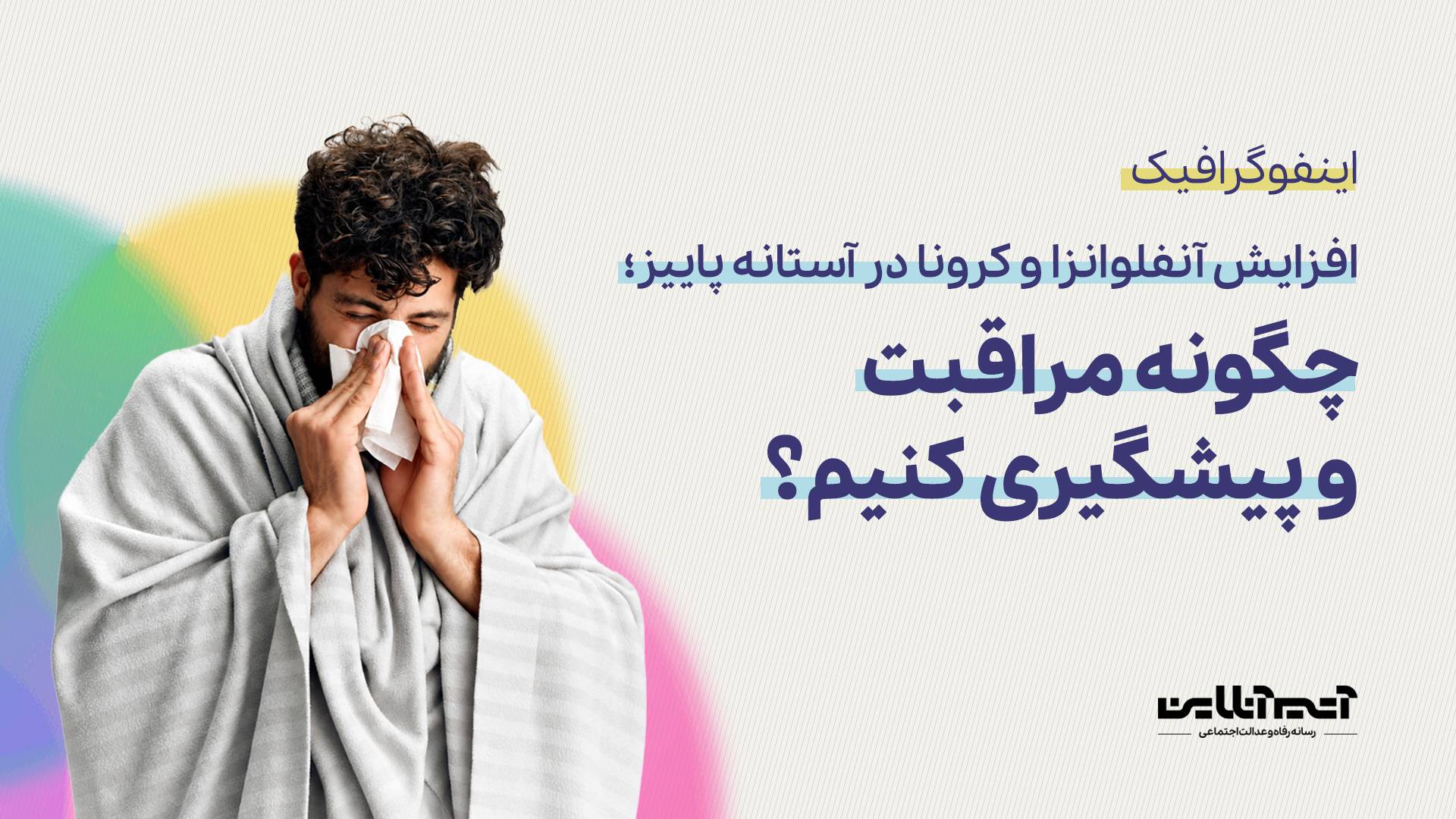 در آستانه پاییز؛ چگونه از ابتلا به آنفلوآنزا  و کرونا پیشگیری کنیم؟