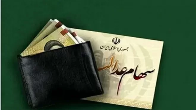 واریز مرحله نخست سود سهام عدالت 1404 تا هفته دولت