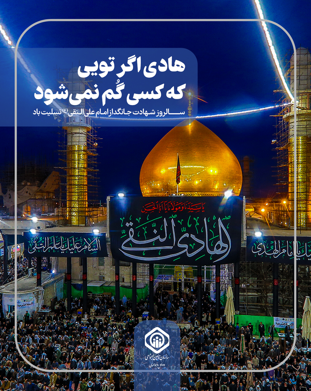 سالروز شهادت جانگداز امام علی‌النقی (ع) تسلیت باد