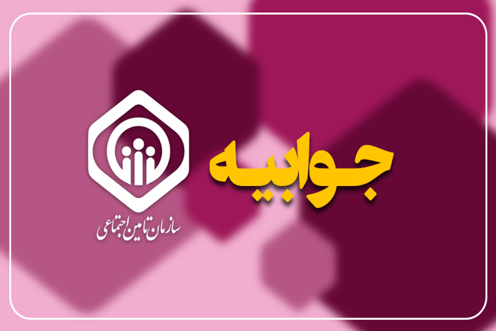 تأمین اجتماعی: اختلال در خدمات درمانی به دلیل بدهی کارفرمایان بود، نه تصمیم سازمان