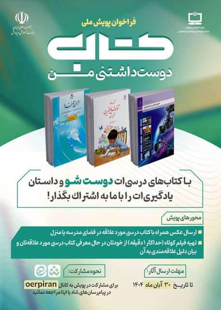 فراخوان پویش ملی «کتاب دوست‌داشتنی من»
