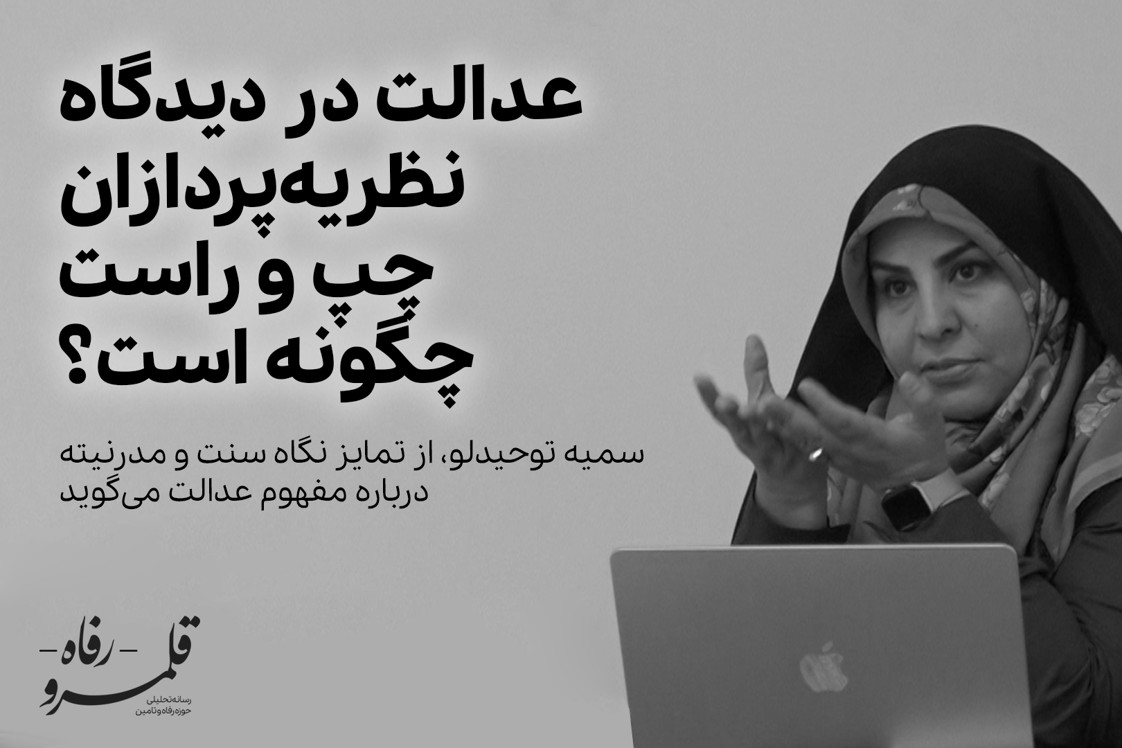 عدالت در دیدگاه نظریه‌پردازان چپ و راست چگونه است؟