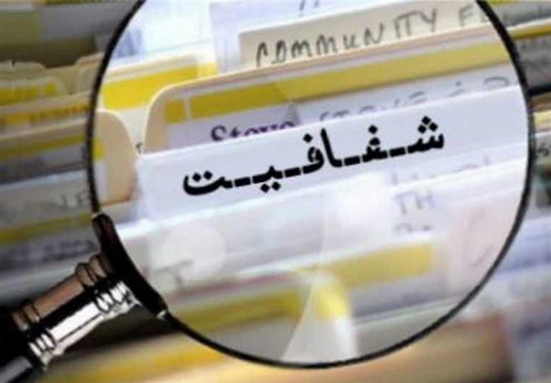 شفافیت پرهزینه است اما عدم‌شفافیت پرهزینه‌تر است