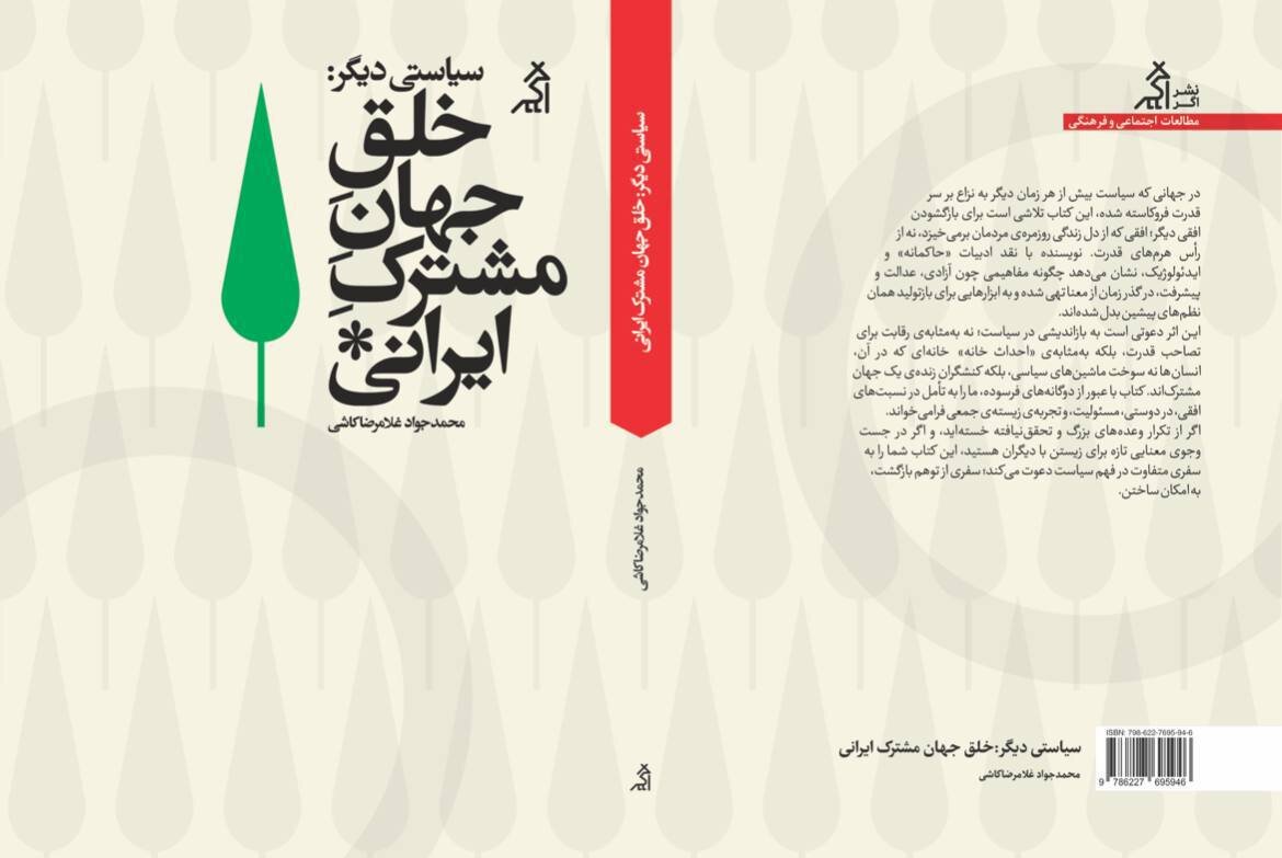 خلق جهان مشترک ایرانی