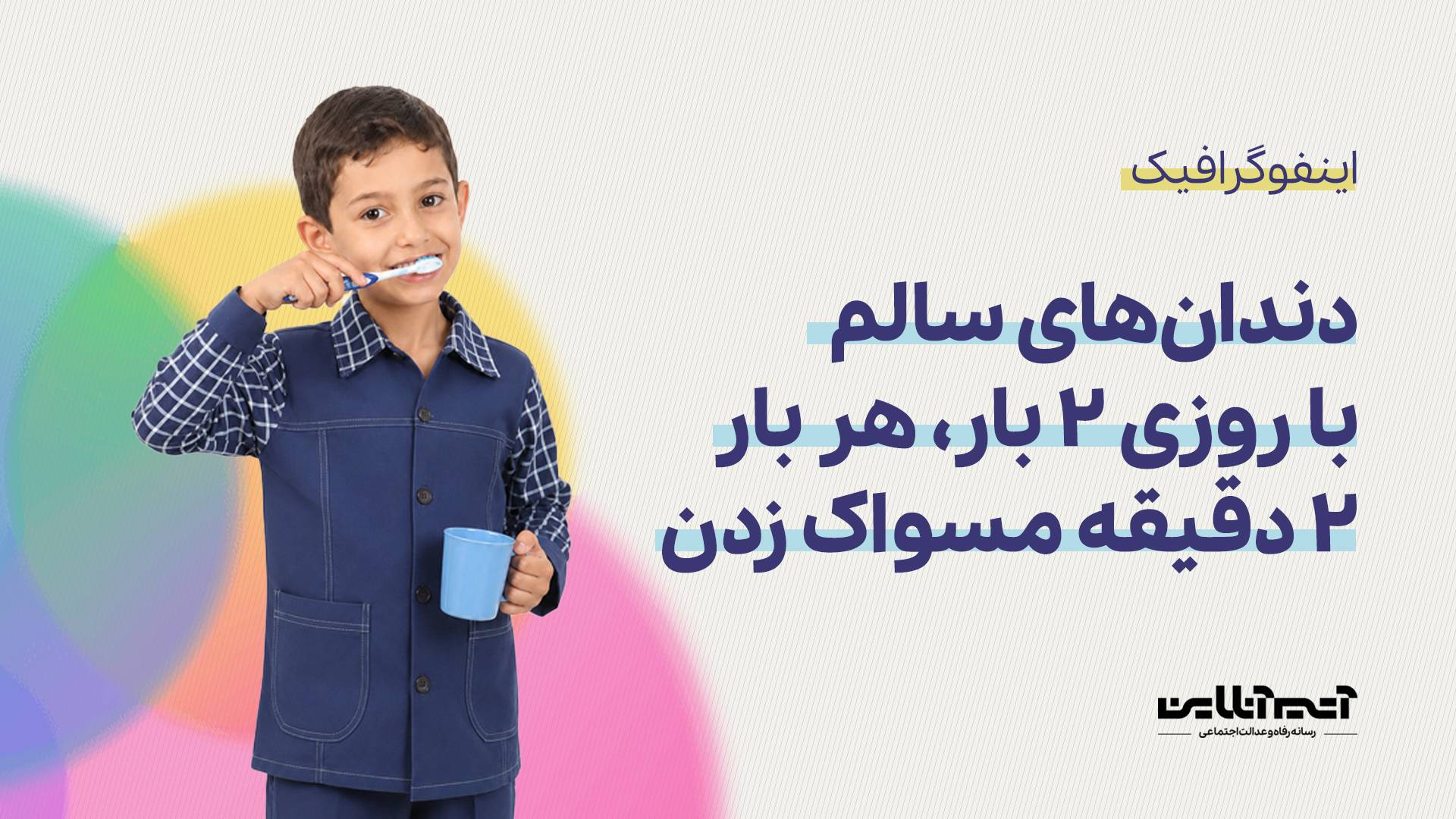 دو دو تا یادت نره؛ با روزی 2 بار هربار 2 دقیقه مسواک زدن دندان‌های سالم داشته باشیم