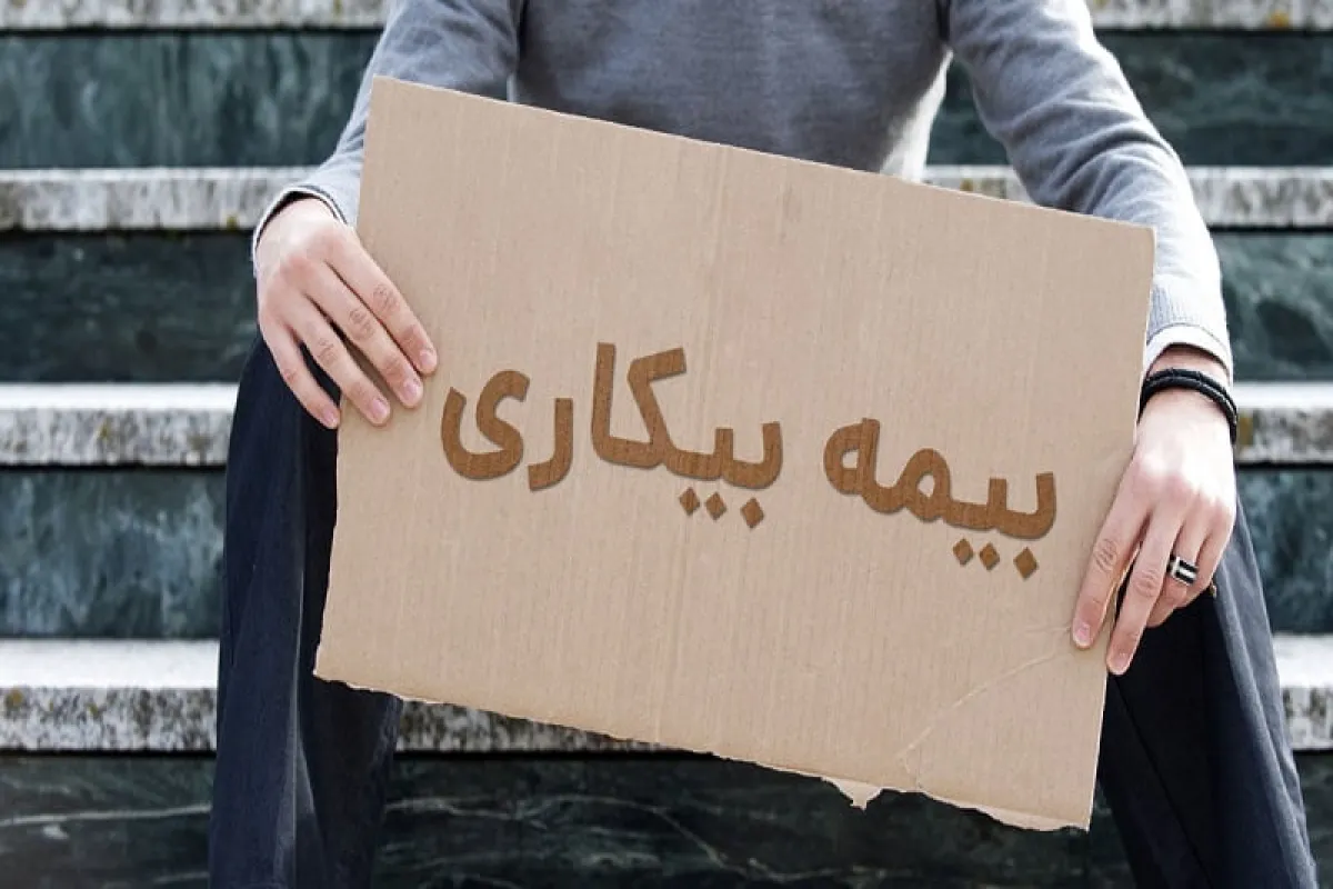 مقرری بیمه بیکاری؛ چتر نجات یا بار مالی؟