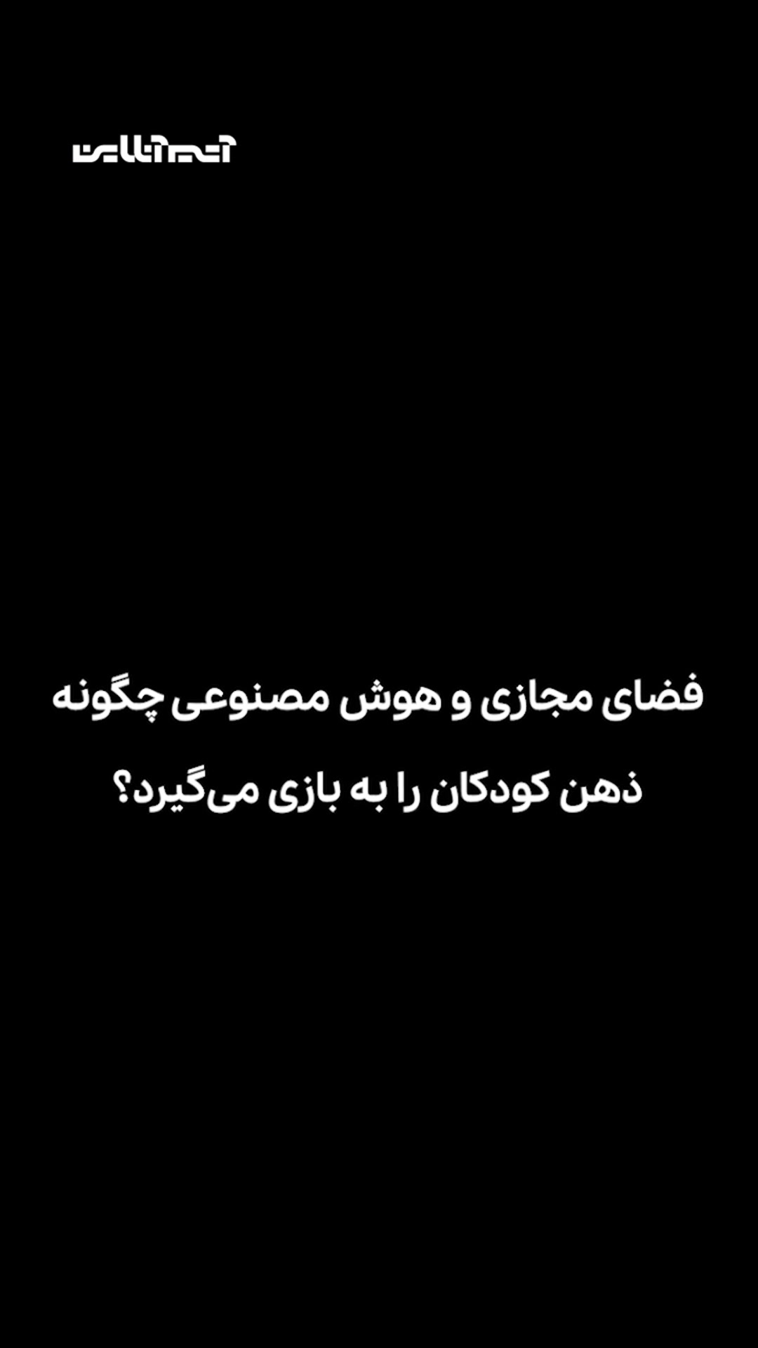 فضای مجازی و هوش مصنوعی چگونه ذهن کودکان را به بازی می‌گیرد؟