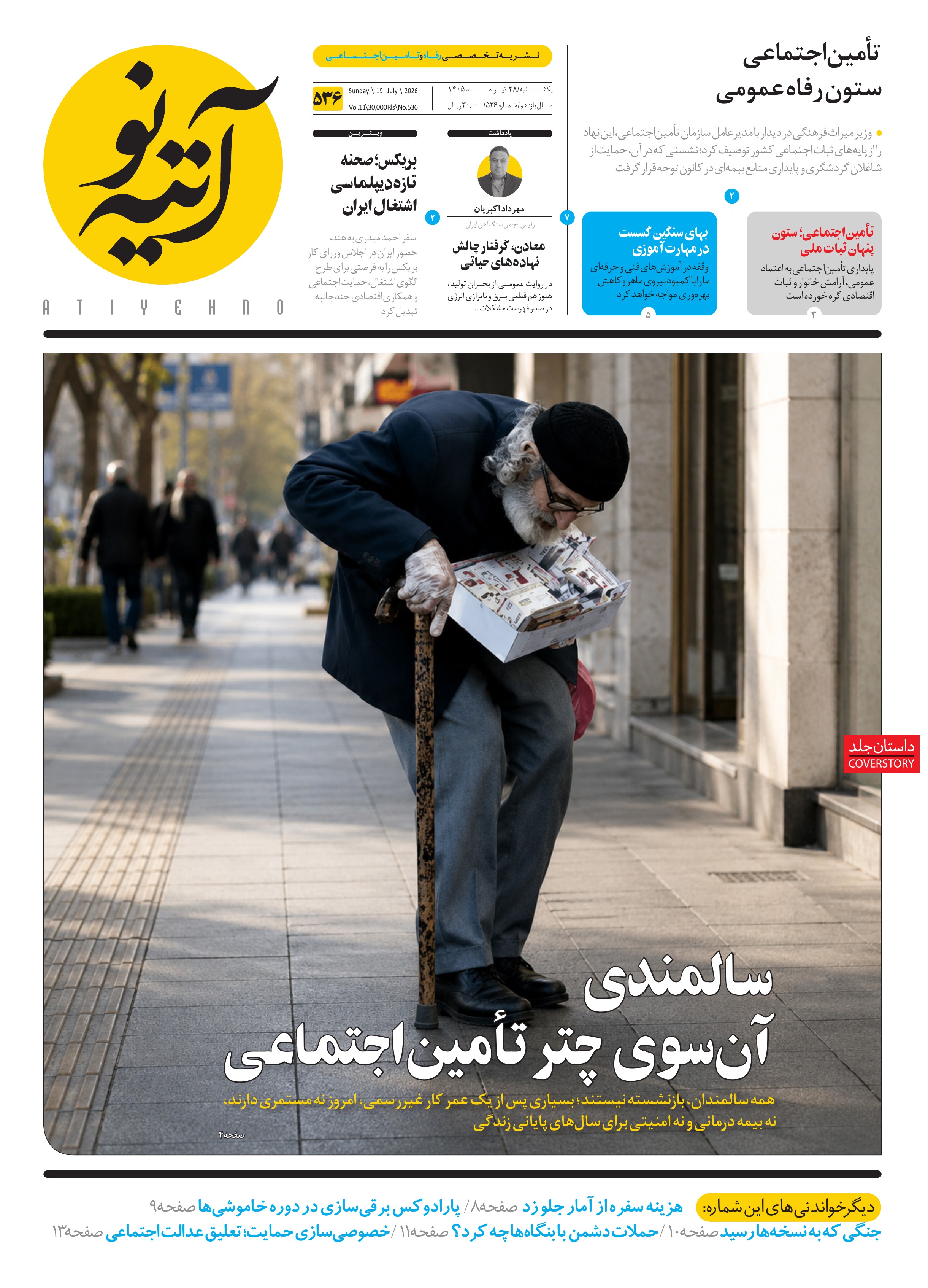 آتیه نو - شماره ۵۳۶