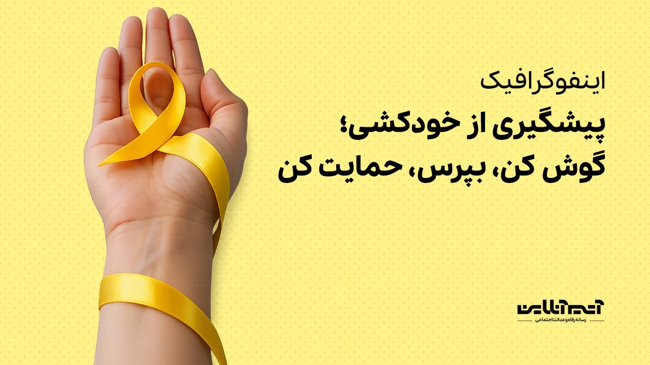 پیشگیری از خودکشی؛ گوش کن، بپرس، حمایت کن