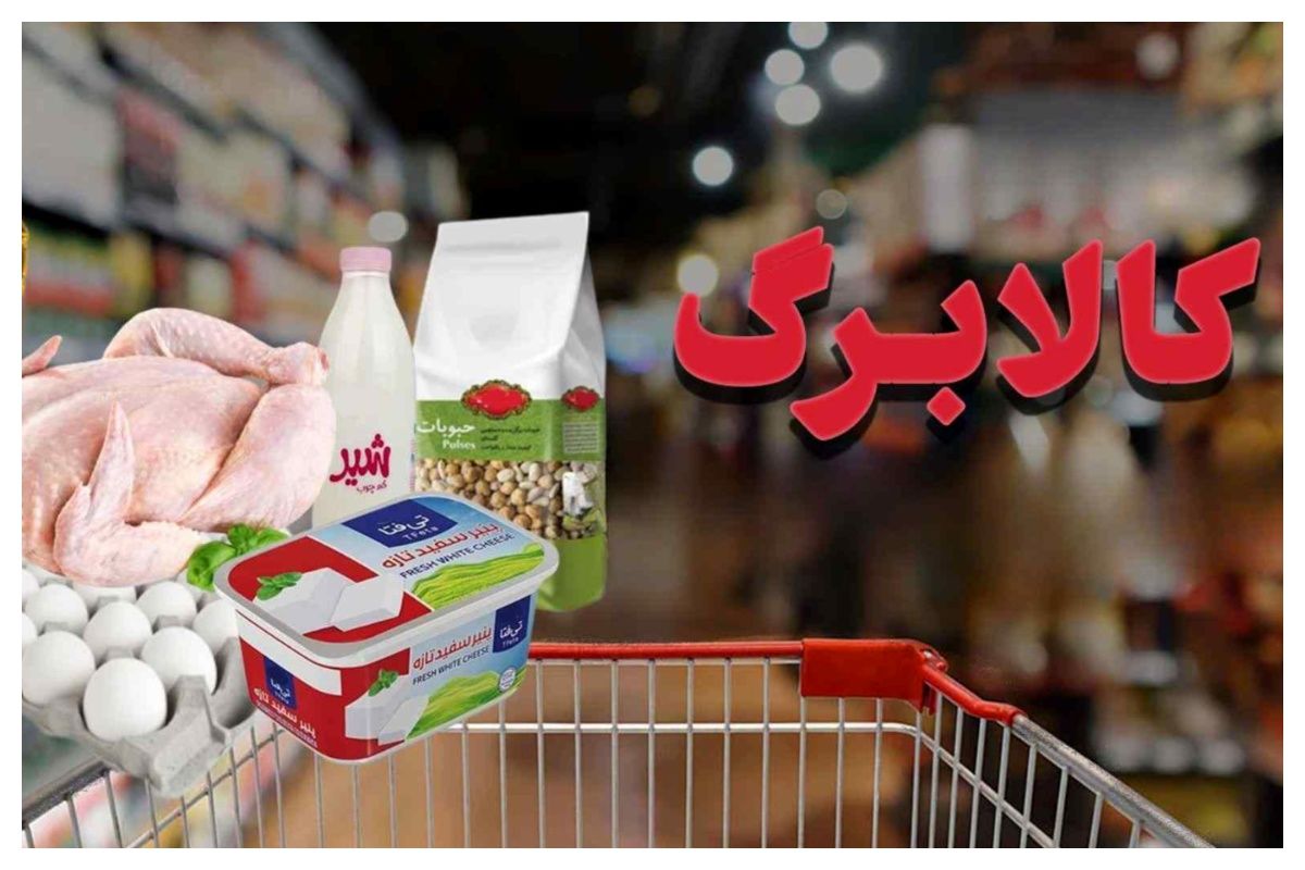 شناسایی ۴۴ میلیون نفر برای افزایش رقم کالابرگ از مهر
