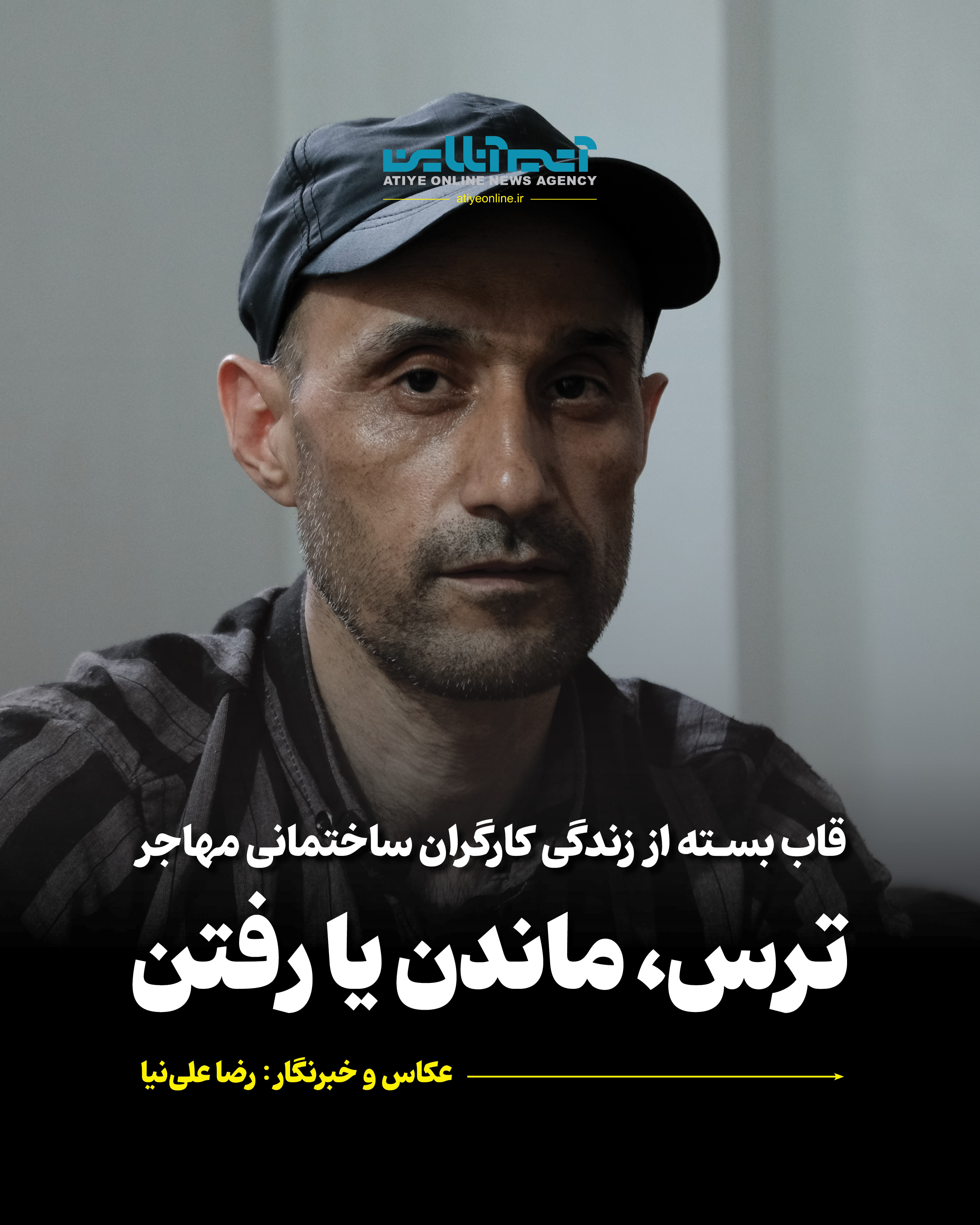 قاب بسته از زندگی کارگران ساختمانی مهاجر