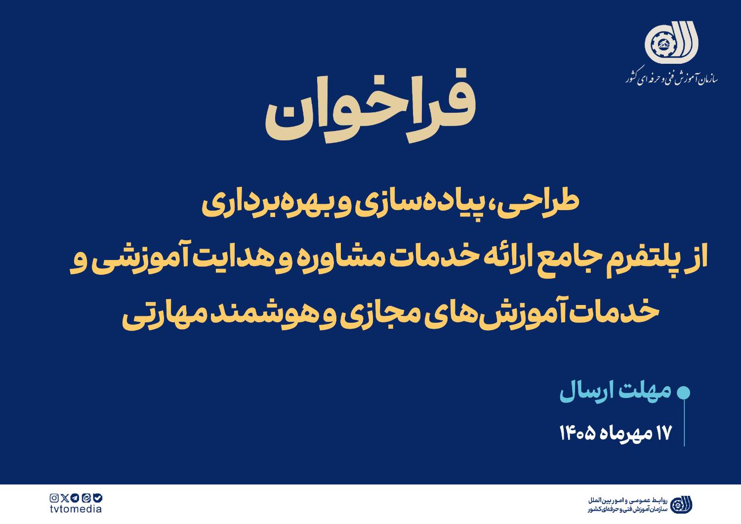 فراخوان طراحی، پیاده‌سازی و بهره‌برداری از پلتفرم جامع ارائه خدمات مشاوره و هدایت آموزشی و خدمات آموزش‌های مجازی و هوشمند مهارتی