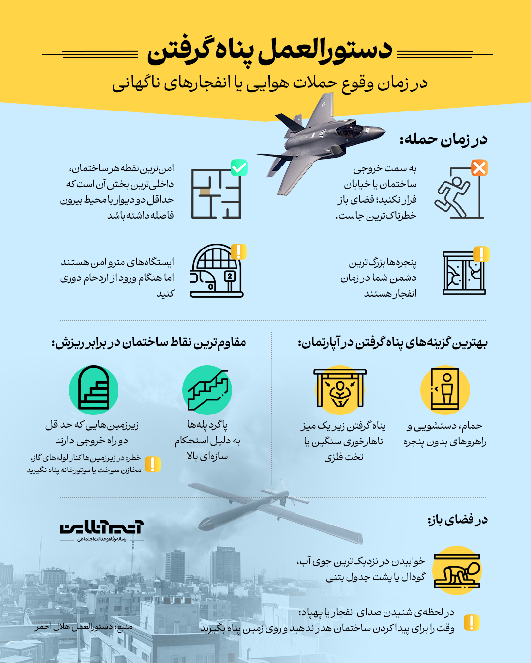 پناه گرفتن در زمان وقوع حملات هوایی یا انفجارهای ناگهانی