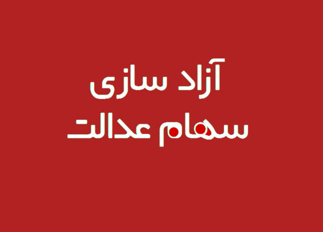 سود سهام عدالت ۱۴۰۴ طی روزهای آینده واریز می‌شود