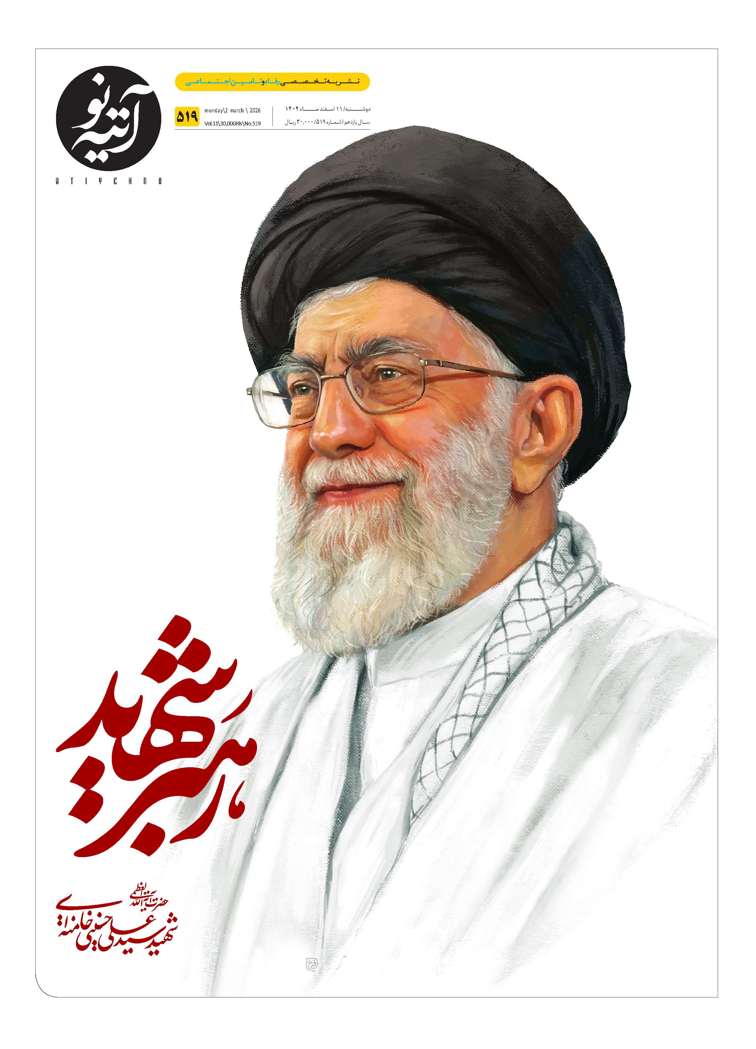 آتیه نو - شماره 519