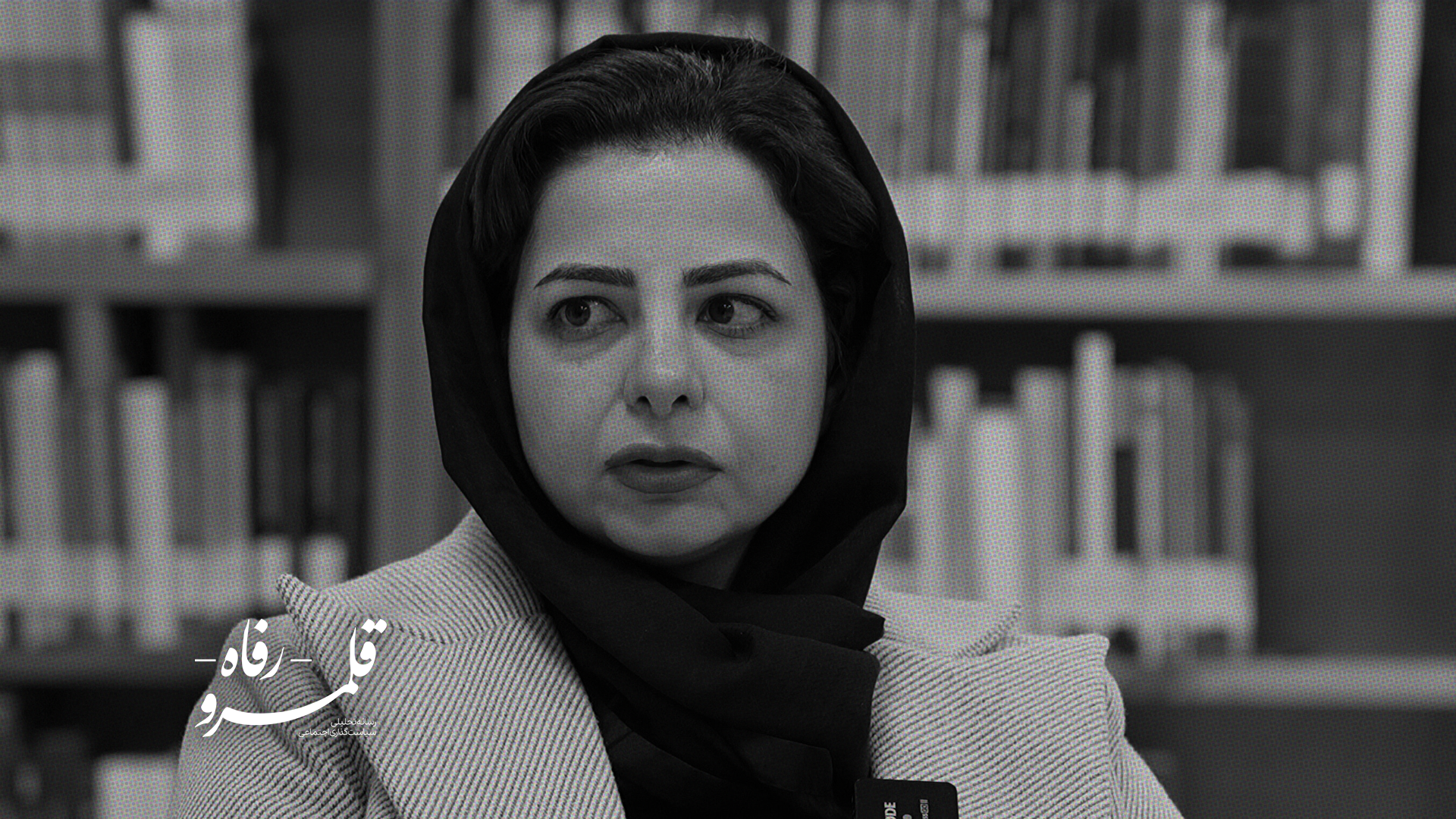 عدالت باید در یطن کارها قرار گیرد